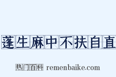 蓬生麻中不扶自直是什么意思的图片